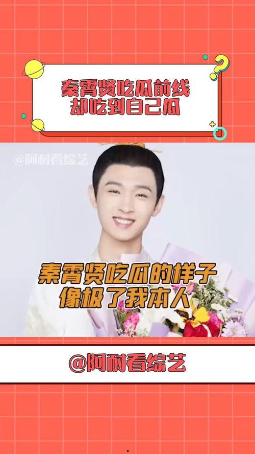 娱乐吃瓜秦霄贤